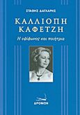 Καλλιόπη Καφετζή, Η υψίφωνος και ποιήτρια, Δάγλαρης, Στάθης, Δρόμων, 2013