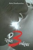 Τρεις (3) μέρες, , Παπαδοπούλου, Βάλια, myedition.gr, 2013