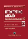 Πτωχευτικό δίκαιο: Βασική εμπορική νομοθεσία VII, , , Εκδόσεις Σάκκουλα Α.Ε., 2013