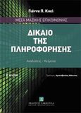 Δίκαιο της πληροφόρηση, Μέσα μαζικής επικοινωνίας: Αναλύσεις, κείμενα, Κική, Γιάννα Π., Εκδόσεις Σάκκουλα Α.Ε., 2013