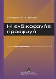 Η ενδικοφανής προσφυγή, , Κυβέλος, Σωτήριος Κ., Εκδόσεις Σάκκουλα Α.Ε., 2013