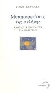 Μεταμορφώσεις της σελήνης, Ανθολογία ποιημάτων για το φεγγάρι, Κεφαλέα, Κίρκη, Τυπωθήτω, 2013
