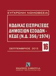 Κώδικας εισπράξεως δημοσίων εσόδων, ΚΕΔΕ (Ν.Δ. 356/1974), , Εκδόσεις Σάκκουλα Α.Ε., 2013