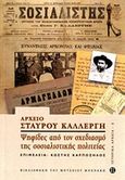 Αρχείο Σταύρου Καλλέργη: Ψηφίδες από τον σχεδιασμό της σοσιαλιστικής πολιτείας, , , Μουσείο Μπενάκη, 2013