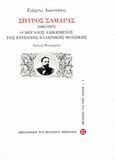 Σπύρος Σαμάρας 1861-1917, Ο μεγάλος αδικημένος της έντεχνης ελληνικής μουσικής: Δοκιμή βιογραφίας, Λεωτσάκος, Γιώργος, Μουσείο Μπενάκη, 2013