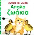 Απαλά ζωάκια, , Sirett, Dawn, Εκδόσεις Πατάκη, 2013