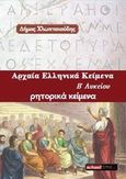 Αρχαία ελληνικά Β' λυκείου: Ρητορικά κείμενα, , Χλωπτσιούδης, Δήμος Α., Schooltime.gr, 2013