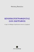 Κινηματογραφώντας σαν ζωγράφος, Το έργο του Θόδωρου Αγγελόπουλου συναντά τη ζωγραφική, Βασιλείου, Θανάσης, Vakxikon.gr, 2013