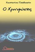 Ο χρονομύστης, , Παπαθανασίου, Κωνσταντίνος Ι., Ωρίωνας, 2013