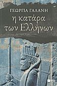 Η κατάρα των Ελλήνων, Ιστορικό μυθιστόρημα, Γαλάνη, Γεωργία, Εκδόσεις Πατάκη, 2013