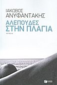 Αλεπούδες στην πλαγιά, Νουβέλα, Ανυφαντάκης, Ιάκωβος, Εκδόσεις Πατάκη, 2013