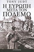 Η Ευρώπη μετά τον πόλεμο, , Judt, Tony, 1948-2010, Η Καθημερινή, 2013