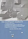 Ένα οικοδομικό τετράγωνο, Δοκίμιο για τη ζωή και τον πολιτισμό: Εγχειρίδιο λειτουργίας, Στυλίδης, Ιορδάνης, Το Κεντρί, 2013