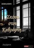 Σκόνη στον καθρέφτη, , Αρχοντής, Αχιλλέας Ε., Schooltime.gr, 2013