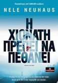 Η Χιονάτη πρέπει να πεθάνει, , Neuhaus, Nele, Κλειδάριθμος, 2013