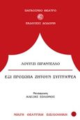 Έξι πρόσωπα ζητούν συγγραφέα, , Pirandello, Luigi, 1867-1936, Δωδώνη, 1986