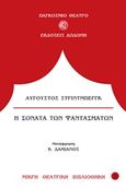 Η σονάτα των φαντασμάτων, , Strindberg, August, 1849-1912, Δωδώνη, 2013