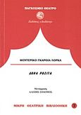 Δόνα Ροζίτα η γεροντοκόρη ή η γλώσσα των λουλουδιών, , Lorca, Federico Garcia, 1898-1936, Δωδώνη, 2013