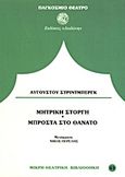 Μπροστά στο θάνατο. Μητρική στοργή, , Strindberg, August, 1849-1912, Δωδώνη, 2007