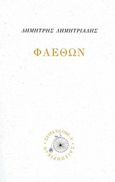 Φαέθων, , Δημητριάδης, Δημήτρης, 1944- , θεατρικός συγγραφέας, Σαιξπηρικόν, 2013