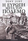 Η Ευρώπη μετά τον πόλεμο, , Judt, Tony, 1948-2010, Η Καθημερινή, 2013