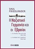 Η ναζιστική Γερμανία και οι Εβραίοι, Ι. Τα χρόνια των διώξεων 1933-1939. ΙΙ. Τα χρόνια της εξόντωσης 1939-1945, Friedlander, Saul, Πόλις, 2013