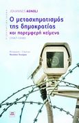 Ο μετασχηματισμός της δημοκρατίας και παρεμφερή κείμενα, 1967 - 1998, Agnoli, Johannes, ΚΨΜ, 2013