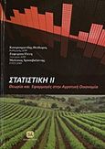 Στατιστική ΙΙ, Θεωρία και εφαρμογές στην αγροτική οικονομία, Συλλογικό έργο, Τζιόλα, 2013