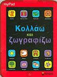 Κολλάω και ζωγραφίζω, My Pad , , Μίνωας, 2013