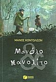 Μανόλο και Μανολίτο, Μυθιστόρημα για παιδιά σε δύο μέρη, Κοντολέων, Μάνος, Εκδόσεις Πατάκη, 2013