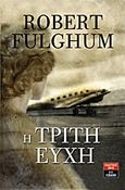 Η τρίτη ευχή, , Fulghum, Robert, Εκδοτικός Οίκος Α. Α. Λιβάνη, 2013