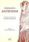 Αντιγόνη, , Σοφοκλής, Mystis Editions, 2013