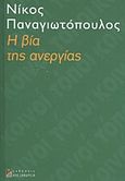 Η βία της ανεργίας, , Παναγιωτόπουλος, Νίκος, 1962- , καθηγητής κοινωνιολογίας, Αλεξάνδρεια, 2013