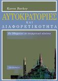 Αυτοκρατορίες και διαφορετικότητα, Οι Οθωμανοί σε συγκριτικό πλαίσιο, Barkey, Karen, Αλεξάνδρεια, 2013