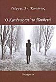 Ο κανένας απ' το πουθενά, Διηγήματα, Κουτάντος, Γεώργιος Α., Κουτάντος Γεώργιος Αγ., 2013