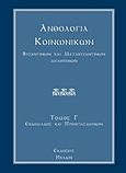 Ανθολογία κοινωνικών, βυζαντινών και μεταβυζαντινών μελοποιών, Κατ' εξήγησιν Χουρμουζίου Χαρτοφύλακος: Κοινωνικά της εβδομάδος και των προηγιασμένων, Σαλτερής, Βασίλειος, Ηχάδιν, 2013