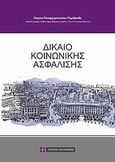 Δίκαιο κοινωνικής ασφάλισης, , Παπαρρηγοπούλου - Πεχλιβανίδη, Πατρίνα, Νομική Βιβλιοθήκη, 2013