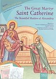 The Great Martyr Saint Catherine, The Beautiful Maiden of Alexandria, Φωτόπουλος, Δημήτρης, Άθως (Σταμούλη Α.Ε.), 2013