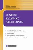 Ο νέος κώδικας δικηγόρων, , , Νομική Βιβλιοθήκη, 2013