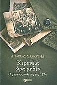 Κερύνεια ώρα μηδέν, Ο χαμένος πόλεμος του 1974, Σαμουήλ, Ανδρέας, Εκδόσεις Πατάκη, 2013