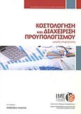 Κοστολόγηση και διαχείριση προϋπολογισμού μικρής επιχείρησης, , Λυγγίτσος, Αλέξανδρος, Γενική Συνομοσπονδία Επαγγελματιών Βιοτεχνών Εμπόρων Ελλάδας (Γ.Σ.Ε.Β.Ε.Ε.). Ινστιτούτο Μικρών Επιχειρήσεων (Ι.Μ.Ε.), 2012