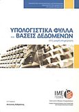 Υπολογιστικά φύλλα και βάσεις δεδομένων στη μικρή επιχείρηση, , Ανδρεάτος, Αντώνης Σ., Γενική Συνομοσπονδία Επαγγελματιών Βιοτεχνών Εμπόρων Ελλάδας (Γ.Σ.Ε.Β.Ε.Ε.). Ινστιτούτο Μικρών Επιχειρήσεων (Ι.Μ.Ε.), 2012