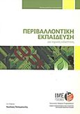 Περιβαλλοντική εκπαίδευση για τεχνικές ειδικότητες, , Παπαμανώλης, Νικόλαος, Γενική Συνομοσπονδία Επαγγελματιών Βιοτεχνών Εμπόρων Ελλάδας (Γ.Σ.Ε.Β.Ε.Ε.). Ινστιτούτο Μικρών Επιχειρήσεων (Ι.Μ.Ε.), 2012