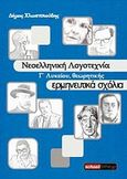 Νεοελληνική λογοτεχνία θεωρητικής Γ' λυκείου, Ερμηνευτικά σχόλια, Χλωπτσιούδης, Δήμος Α., Schooltime.gr, 2013