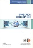 Ψηφιακή επιχείρηση, , Μαμούκαρης, Κυριάκος, Γενική Συνομοσπονδία Επαγγελματιών Βιοτεχνών Εμπόρων Ελλάδας (Γ.Σ.Ε.Β.Ε.Ε.). Ινστιτούτο Μικρών Επιχειρήσεων (Ι.Μ.Ε.), 2012