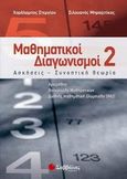 Μαθηματικοί διαγωνισμοί 2, Ασκήσεις, συνοπτική θεωρία: Αρχιμήδης, Βαλκανιάδα Μαθηματικών, Διεθνής Μαθηματική Ολυμπιάδα (IMO), Στεργίου, Χαράλαμπος, Σαββάλας, 2013