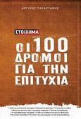 Στοίχημα: Οι 100 δρόμοι για την επιτυχία, , Παγαρτάνης, Αργύρης, Αθλητικός Τύπος, 2013