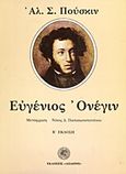 Ευγένιος Ονέγιν, , Puskin, Aleksandr Sergeevic, 1799-1837, Δωδώνη, 1983