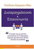 Διαπραγμάτευση και επικοινωνία, , Καραγιαννίδης, Νικόλαος M., Bookstars - Γιωγγαράς, 2013