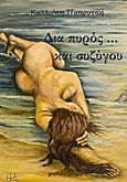 Δια πυρός και συζύγου, , Παπουτσή, Καλλιόπη Ν., Bookstars - Γιωγγαράς, 2013